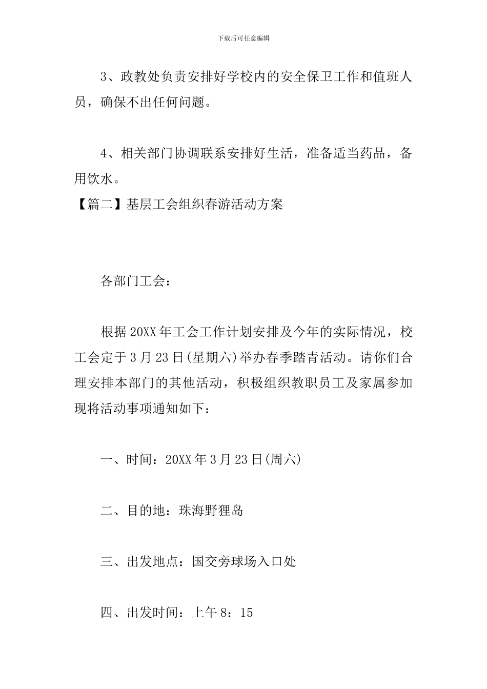 基层工会组织春游活动方案_第3页