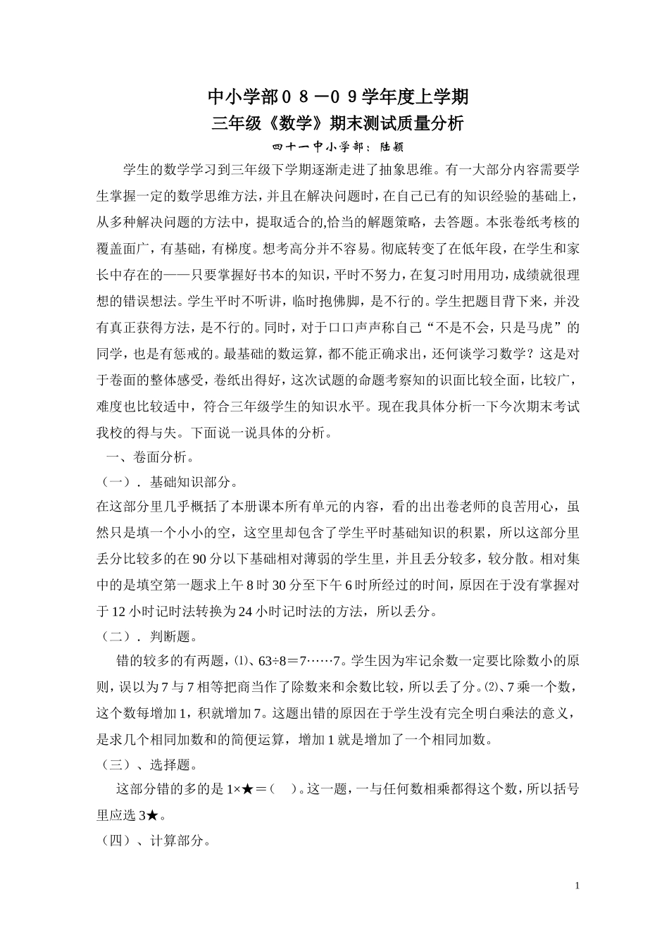 中学年度三年级上学期数学期末测试质量分析陆颖_第1页