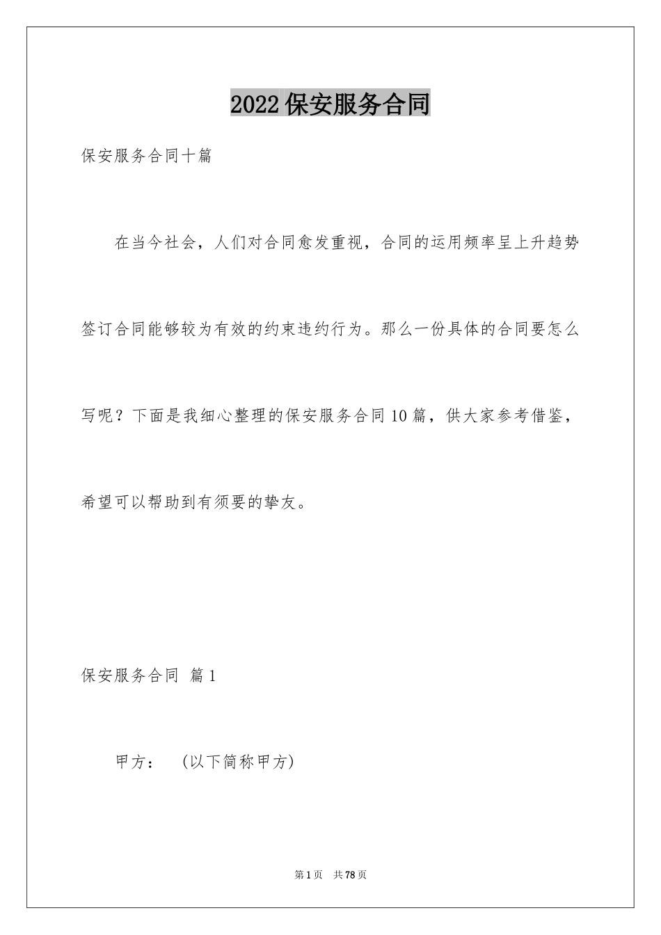 2024保安服务合同_15_第1页