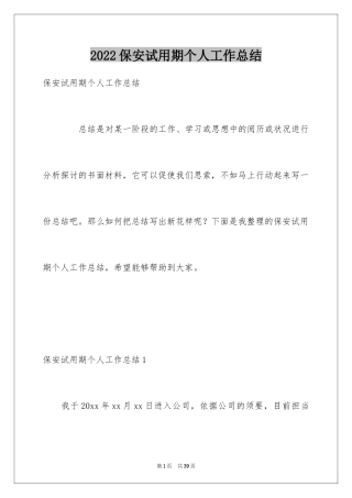 2024保安试用期个人工作总结_8