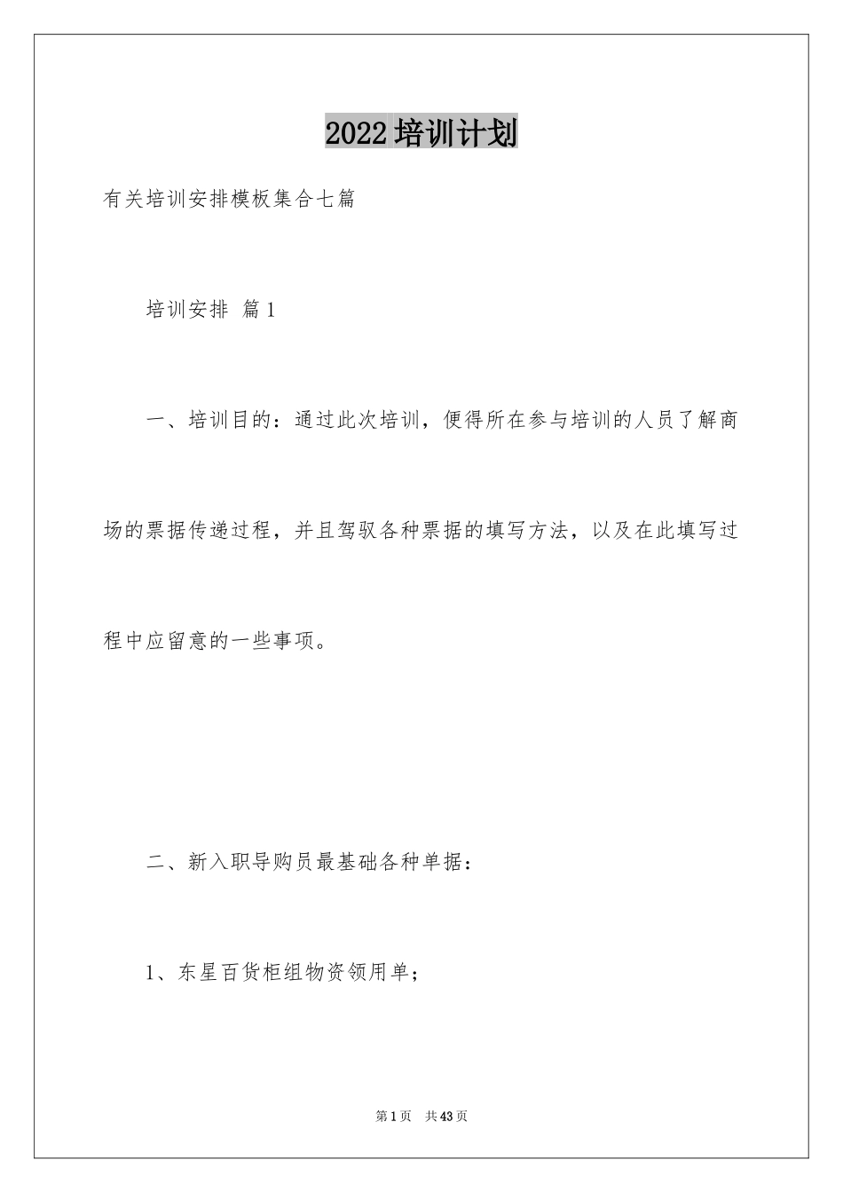 2024培训计划_321_第1页