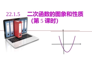 二次函数的图象和性质（第5课时）