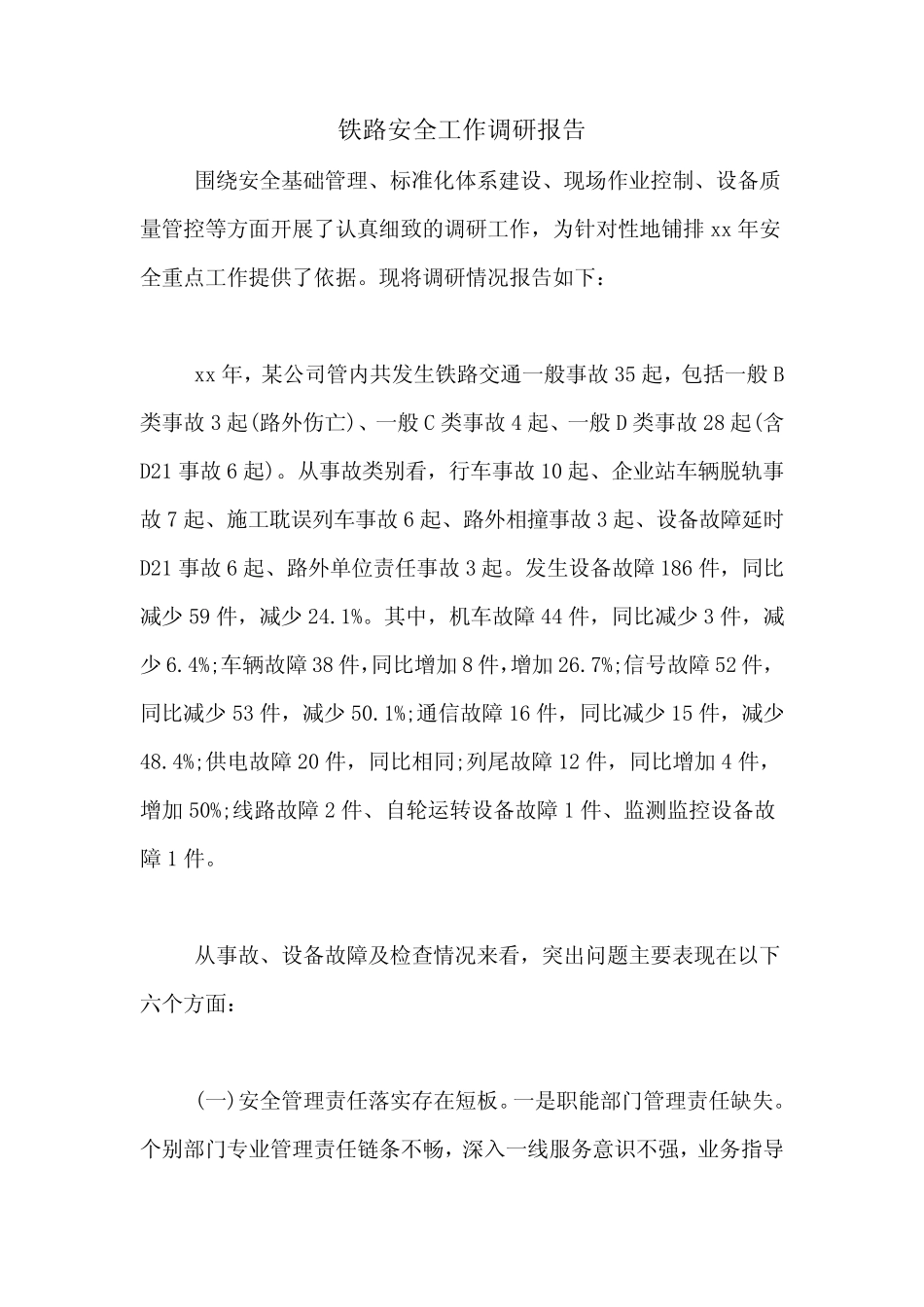 2020年铁路安全工作调研报告 _第1页