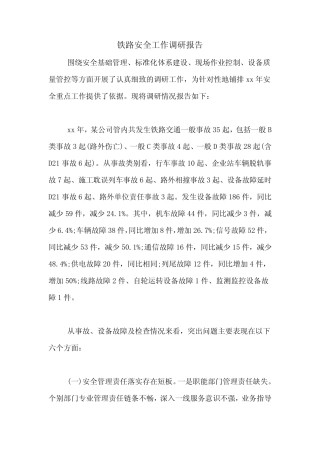 2020年铁路安全工作调研报告 
