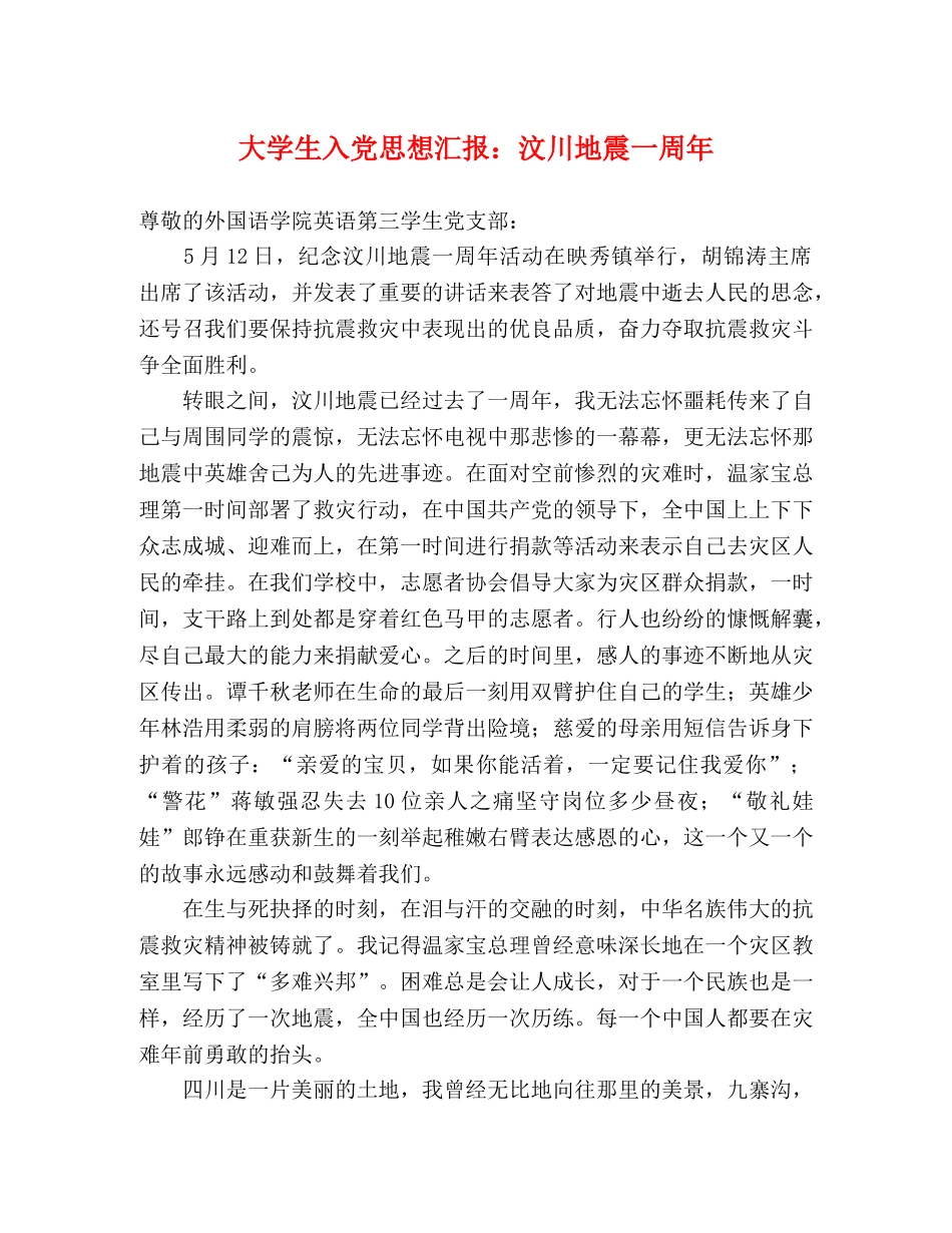 大学生入党思想汇报：汶川地震一周年 _第1页