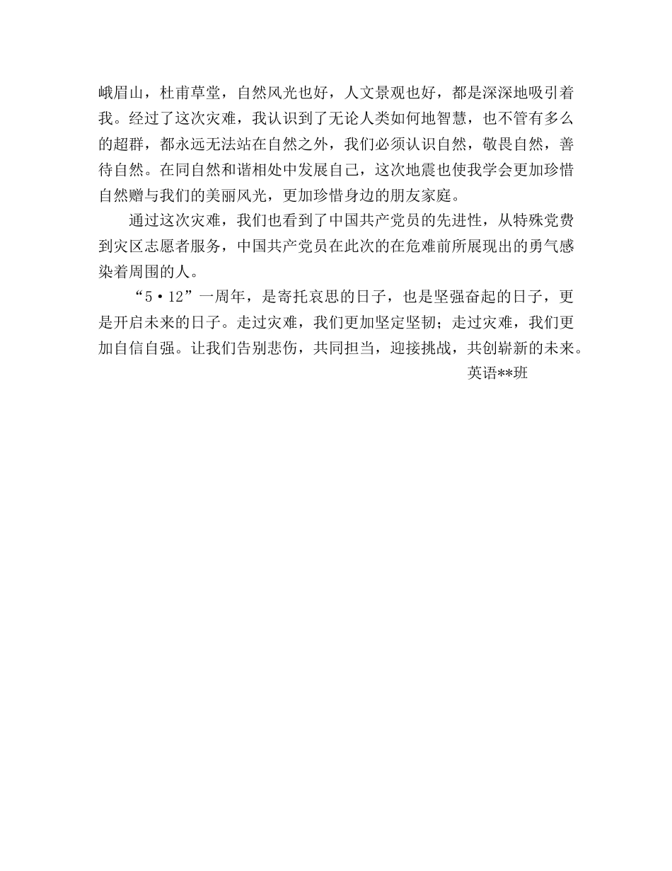 大学生入党思想汇报：汶川地震一周年 _第2页