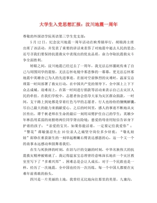 大学生入党思想汇报：汶川地震一周年 