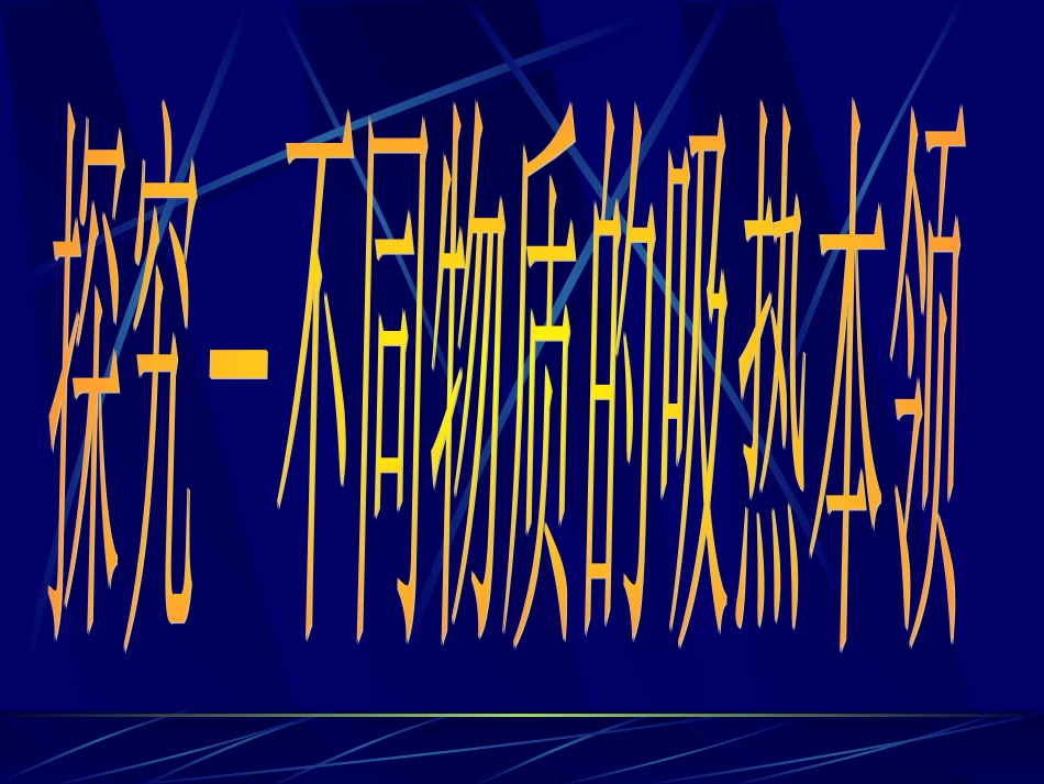 比热容 (2)_第1页