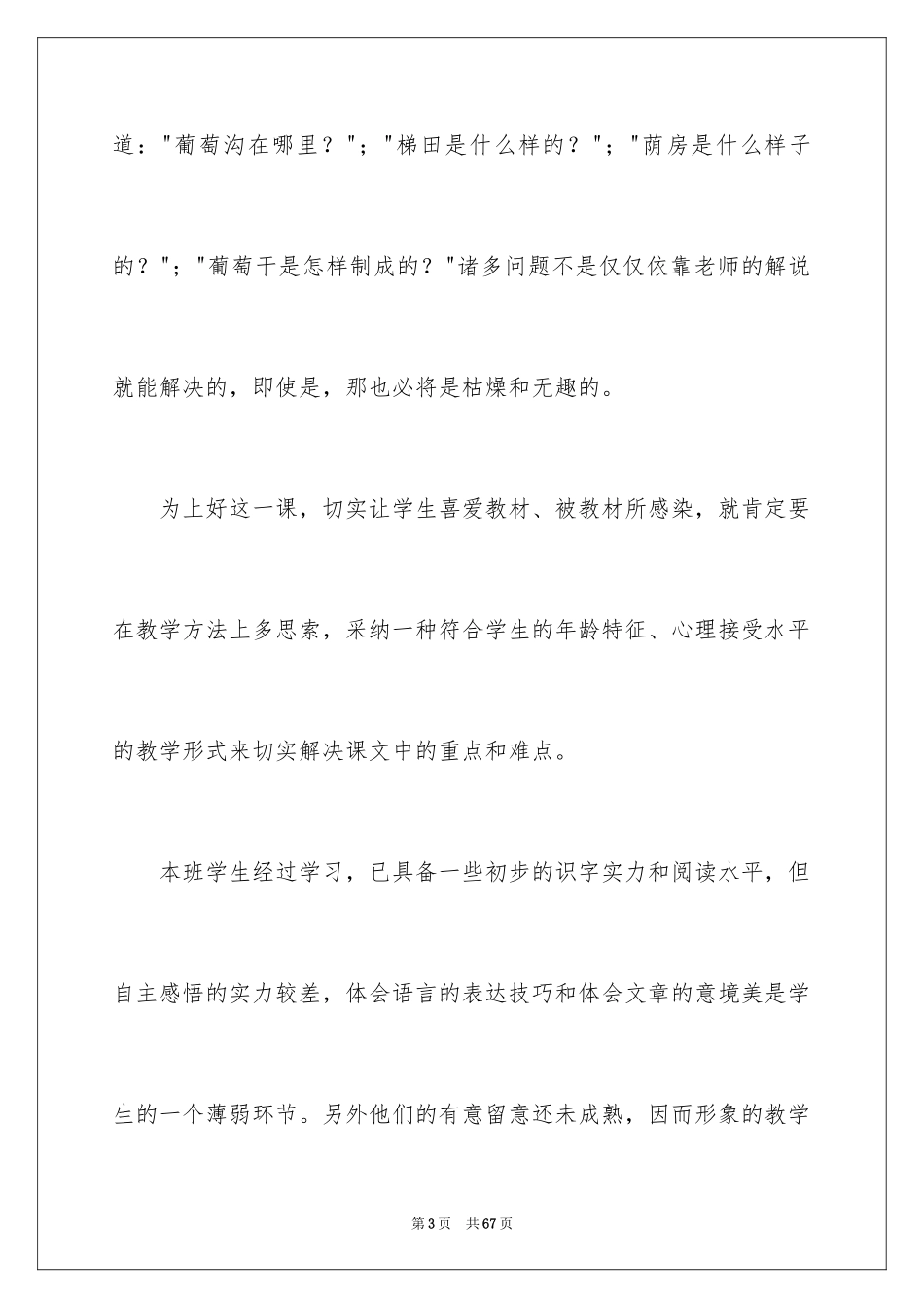 2024二年级语文葡萄沟说课稿_2_第3页