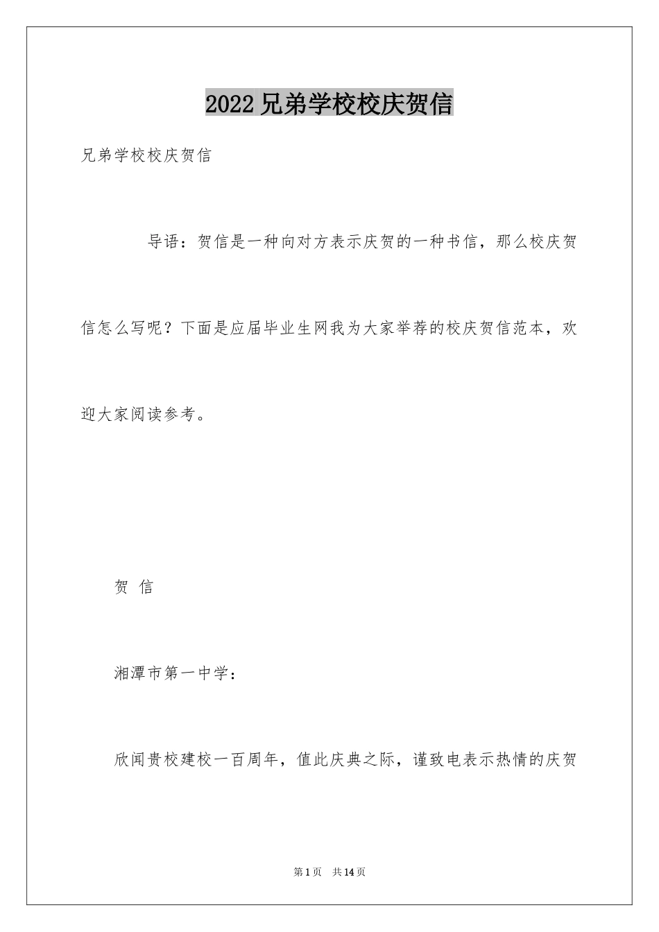 2024兄弟学校校庆贺信_第1页