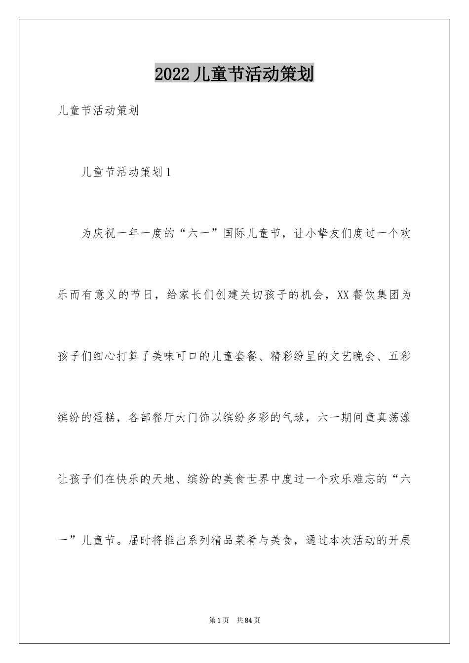 2024儿童节活动策划_5_第1页