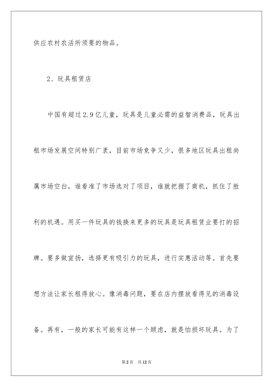 2024低成本新开店项目创业_第2页