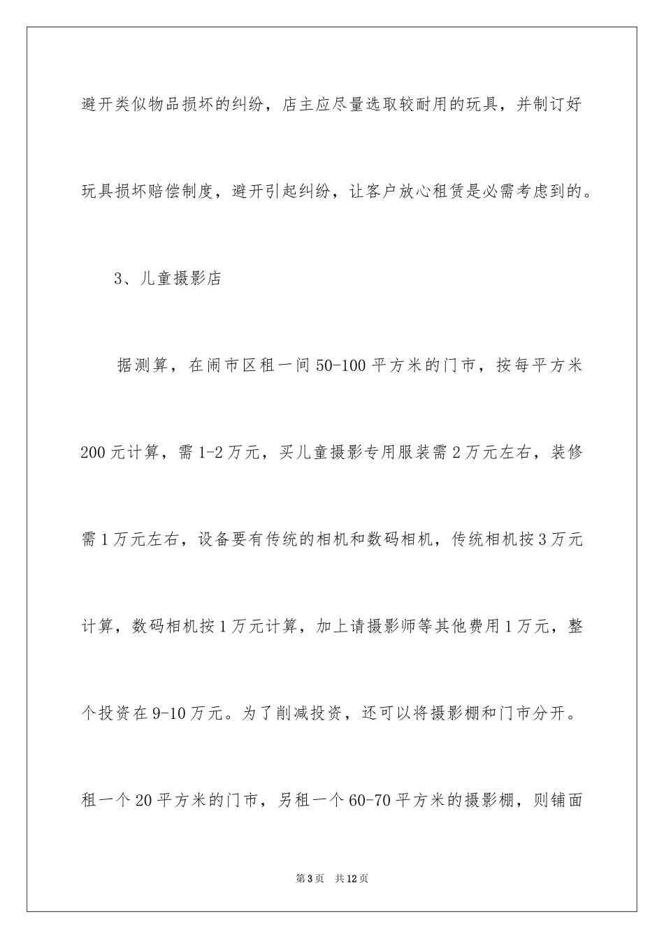 2024低成本新开店项目创业_第3页