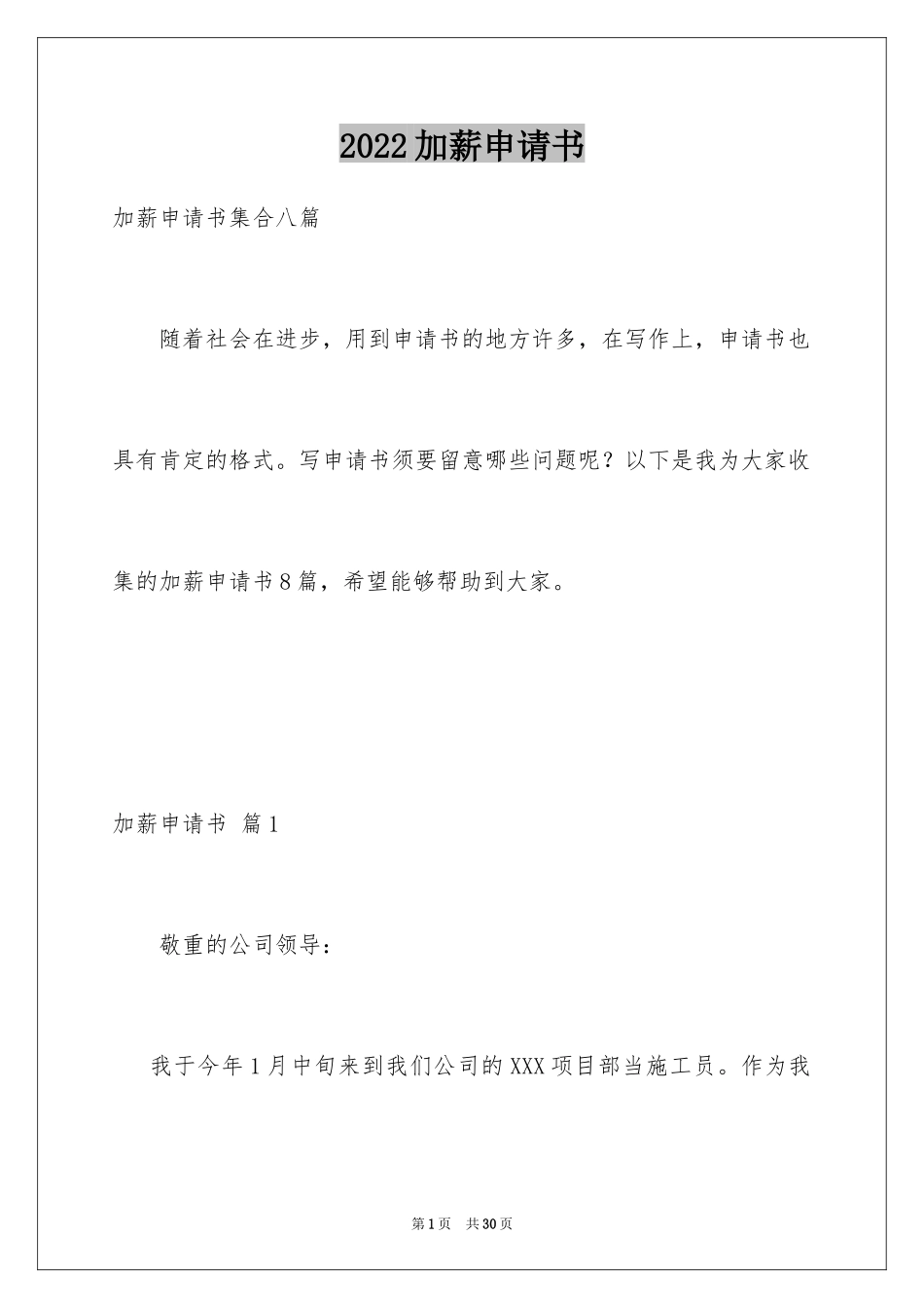 2024加薪申请书_188_第1页