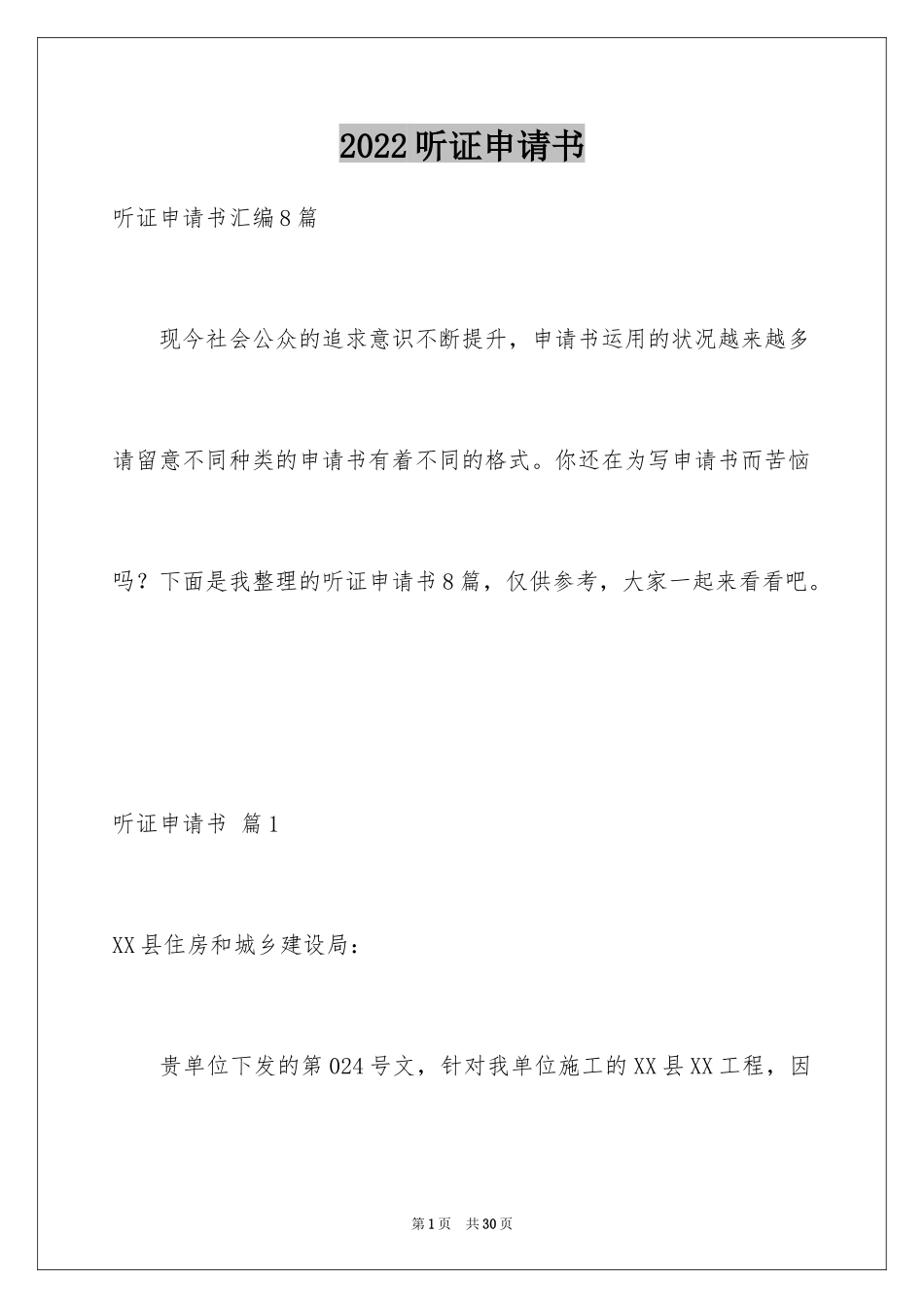 2024听证申请书_7_第1页