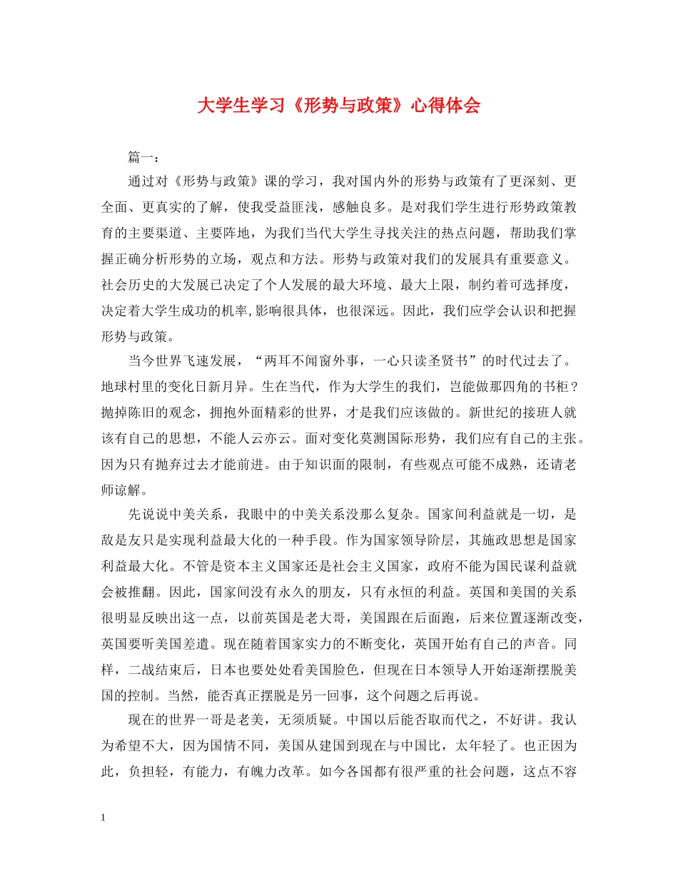 大学生学习《形势与政策》心得体会 _第1页
