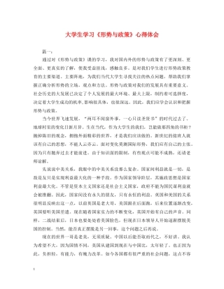 大学生学习《形势与政策》心得体会 