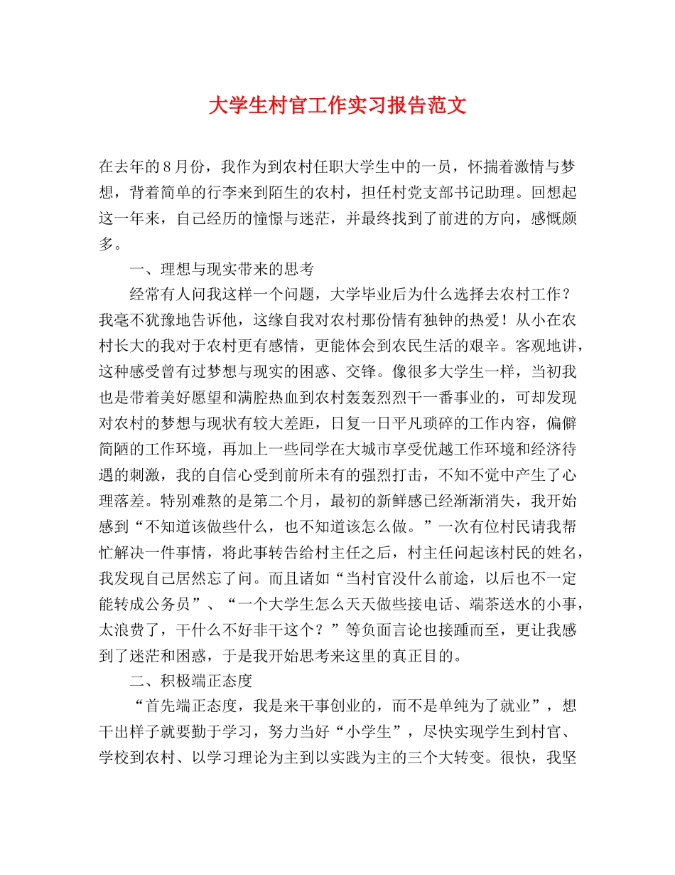 大学生村官工作实习报告范文 _第1页