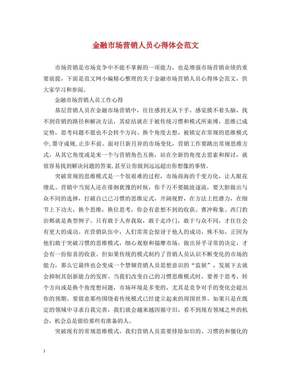 金融市场营销人员心得体会范文 _第1页