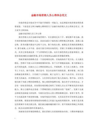 金融市场营销人员心得体会范文 