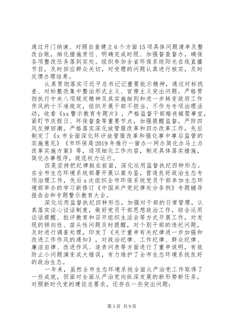 全市生态环境系统全面从严治党工作会议上的讲话发言_第3页