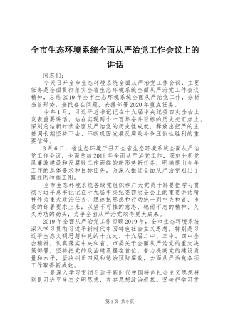 全市生态环境系统全面从严治党工作会议上的讲话发言