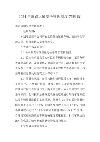 2024年道路运输安全管理制度(精选篇) 
