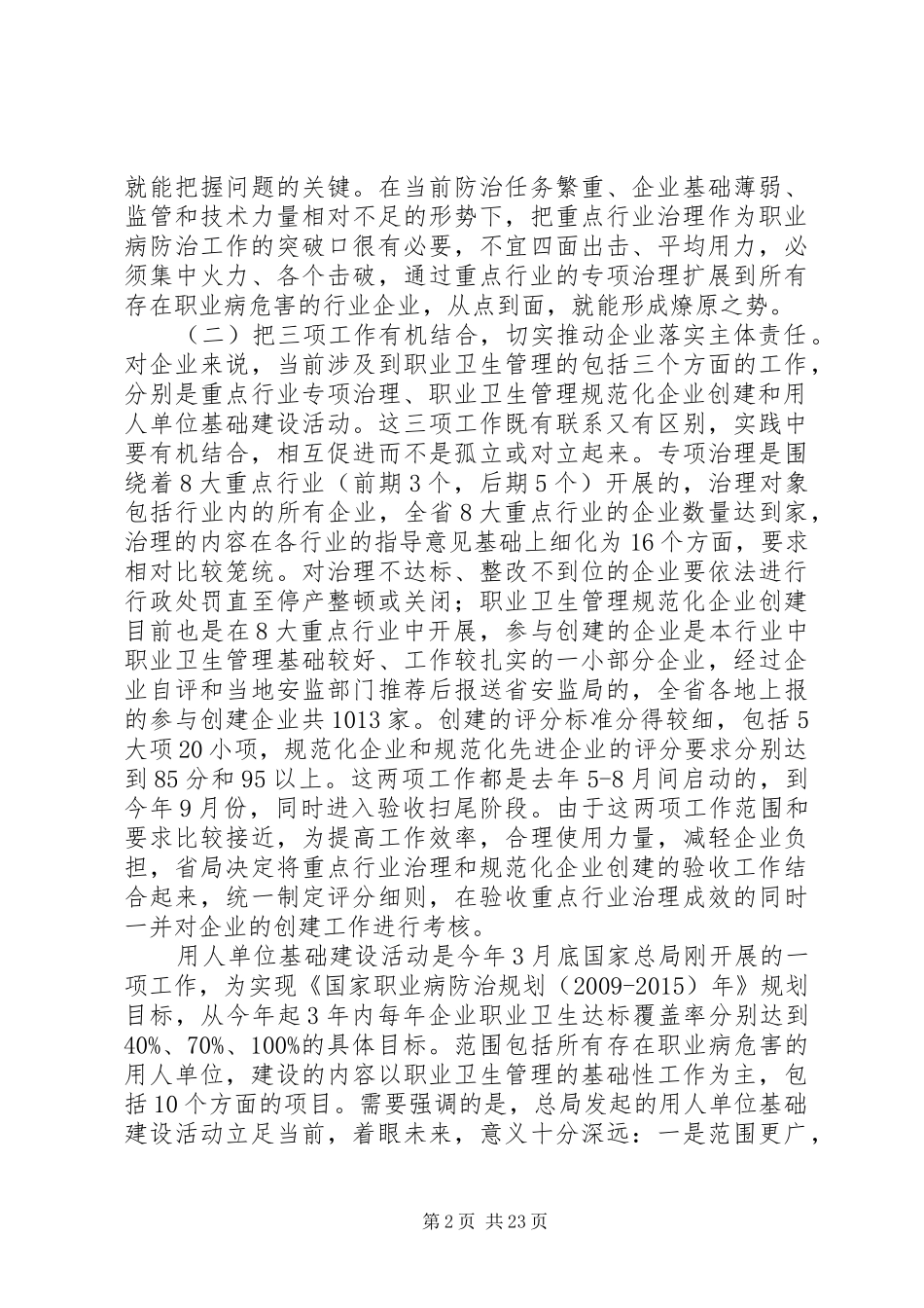 刘奇晓总工在全省职业卫生管理规范化企业创建现场观摩会上的讲话发言_1_第2页