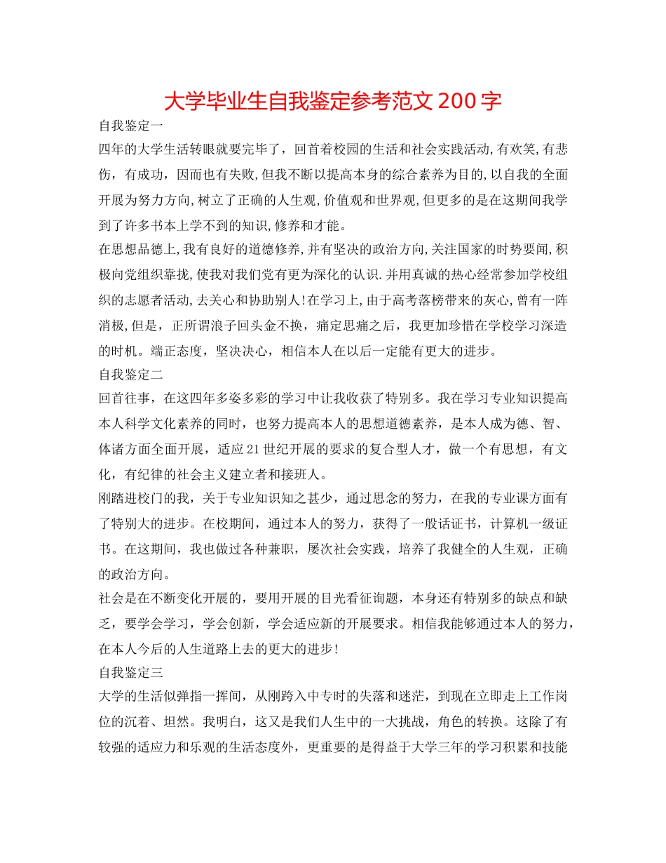 大学毕业生自我鉴定参考范文200字 _第1页