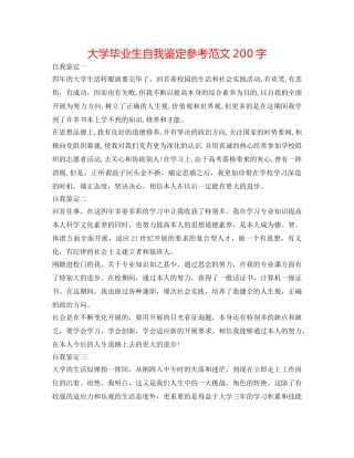 大学毕业生自我鉴定参考范文200字 