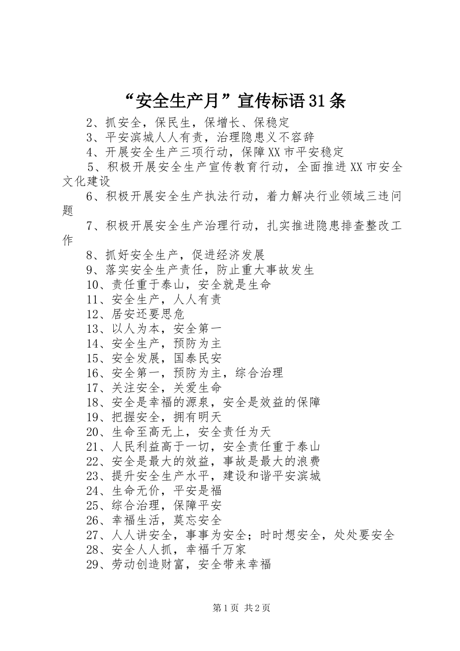 “安全生产月”宣传标语31条_第1页