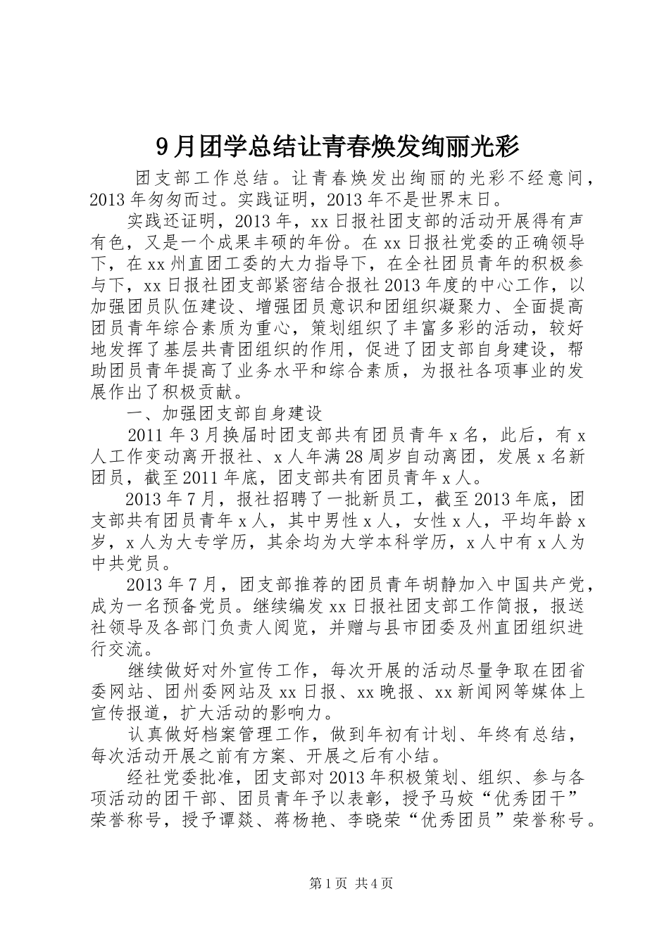 9月团学总结让青春焕发绚丽光彩 _第1页