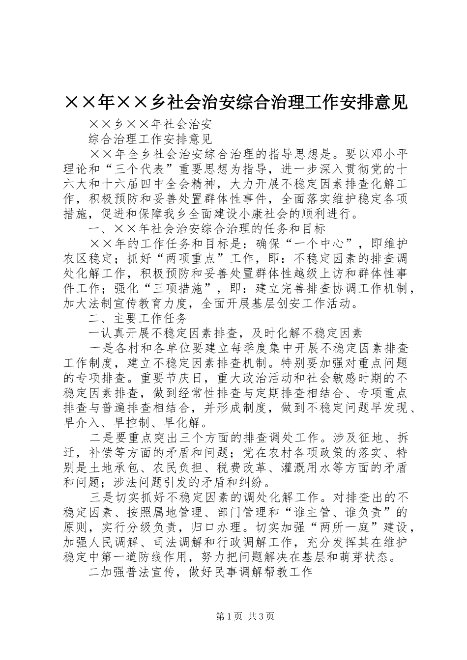 ××年××乡社会治安综合治理工作安排意见_第1页