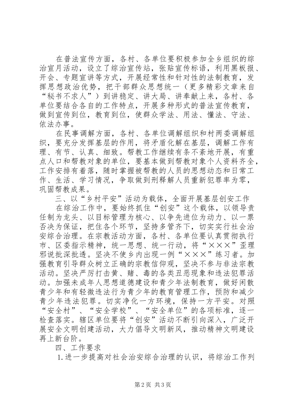 ××年××乡社会治安综合治理工作安排意见_第2页