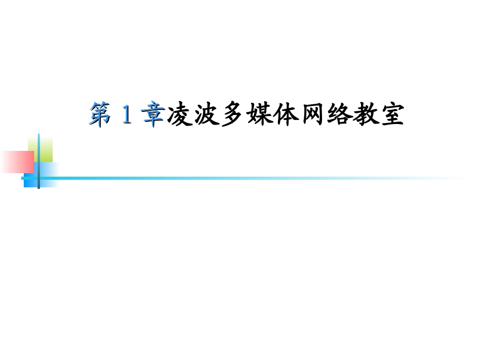 凌波多媒体网络教室_第1页