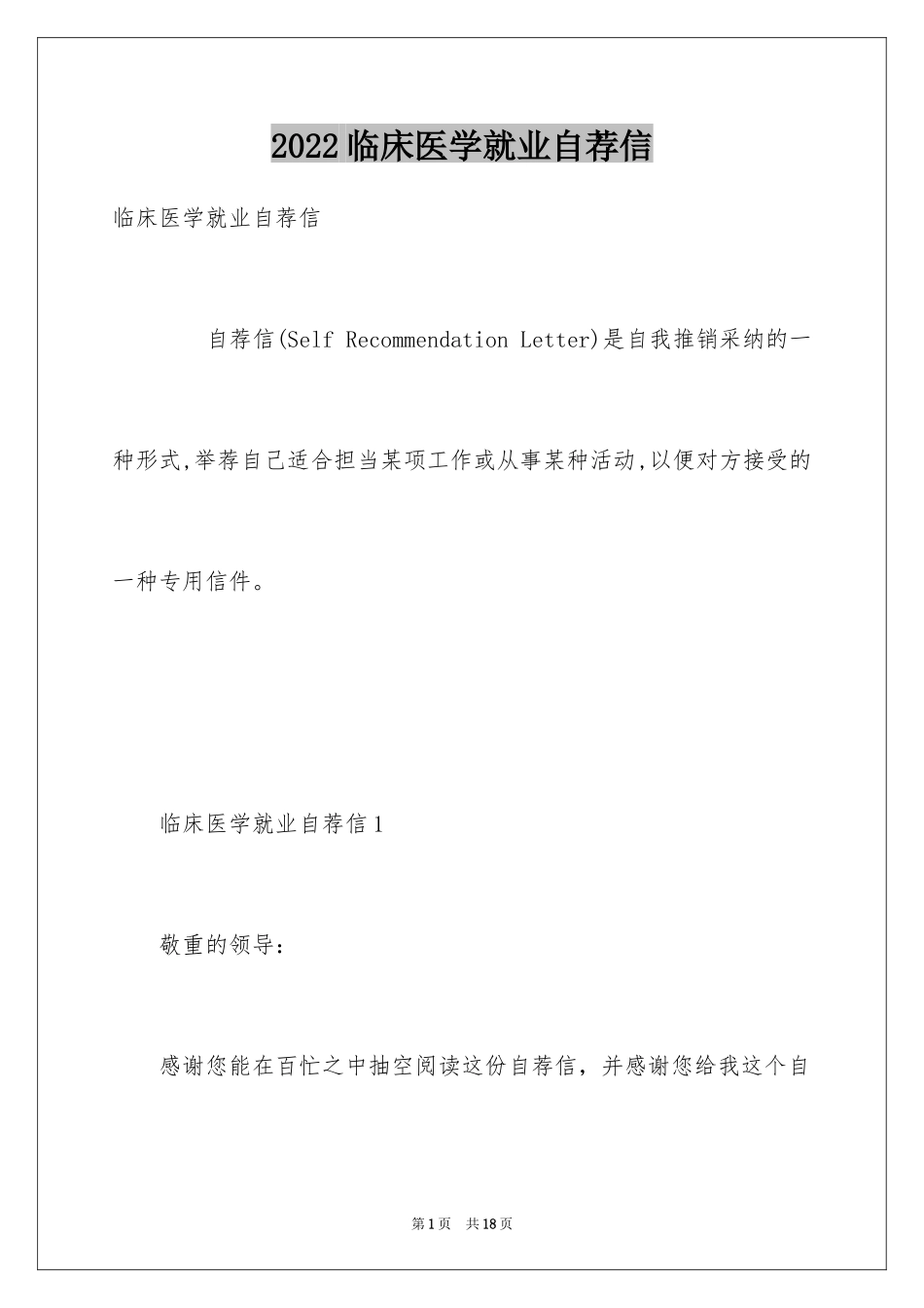 2024临床医学就业自荐信_第1页