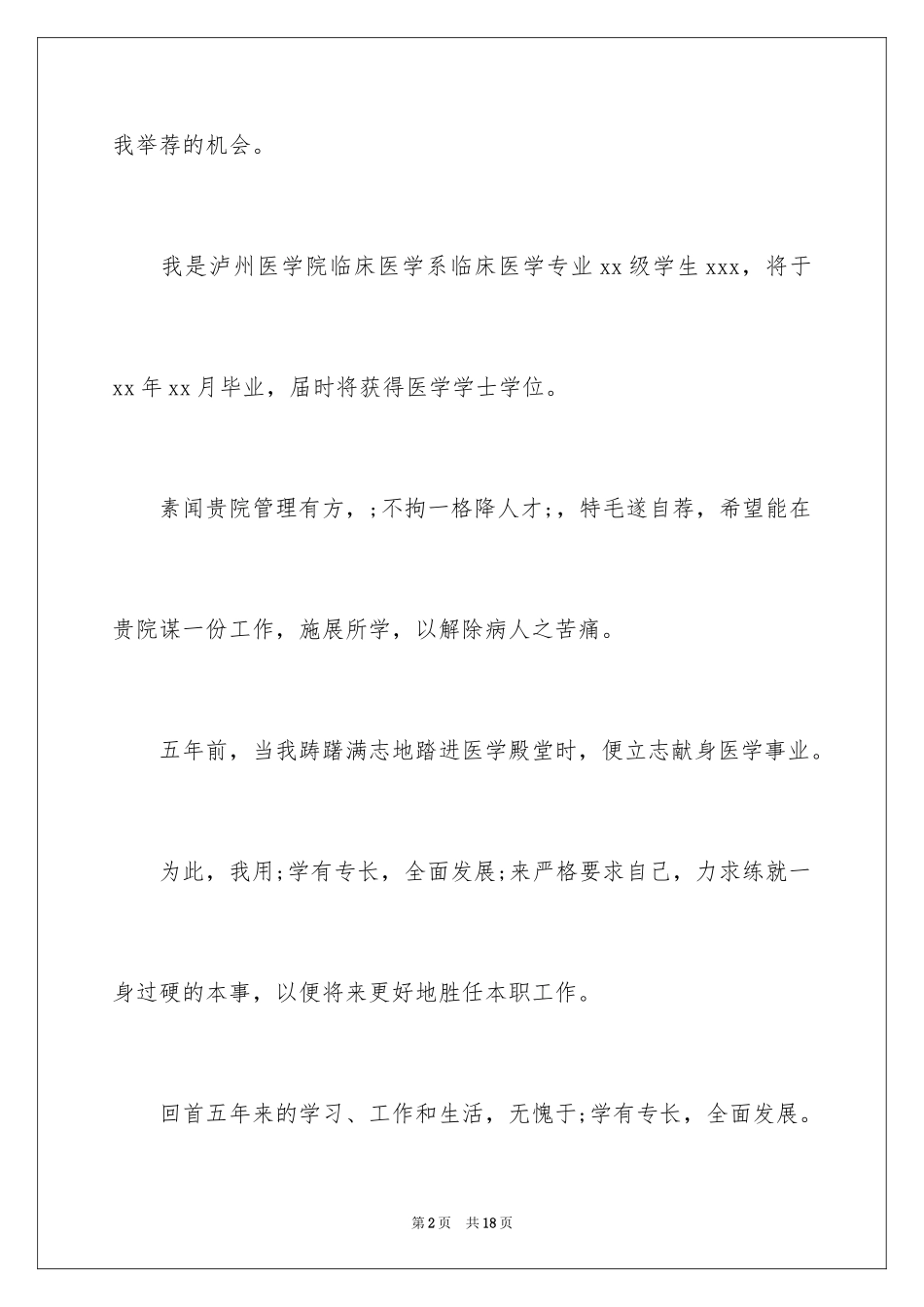 2024临床医学就业自荐信_第2页