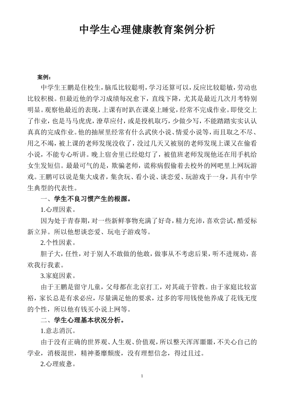 中学生心理健康教育案例分析 (2)_第1页