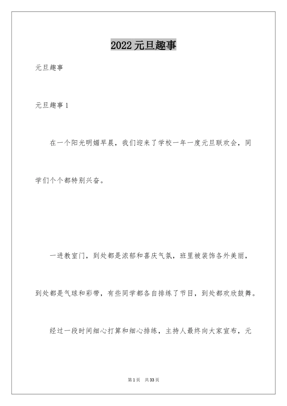 2024元旦趣事_第1页