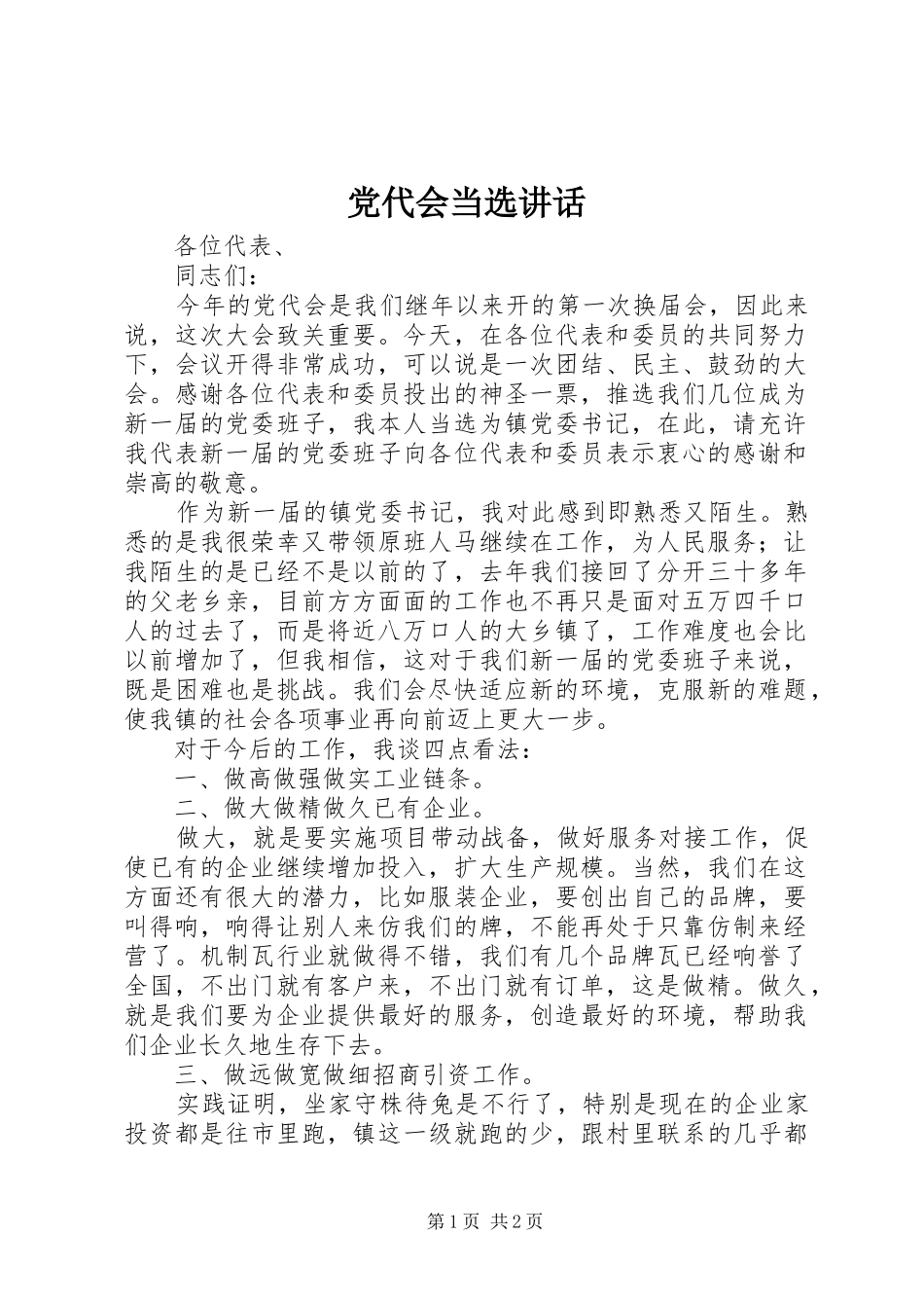 党代会当选讲话发言_第1页