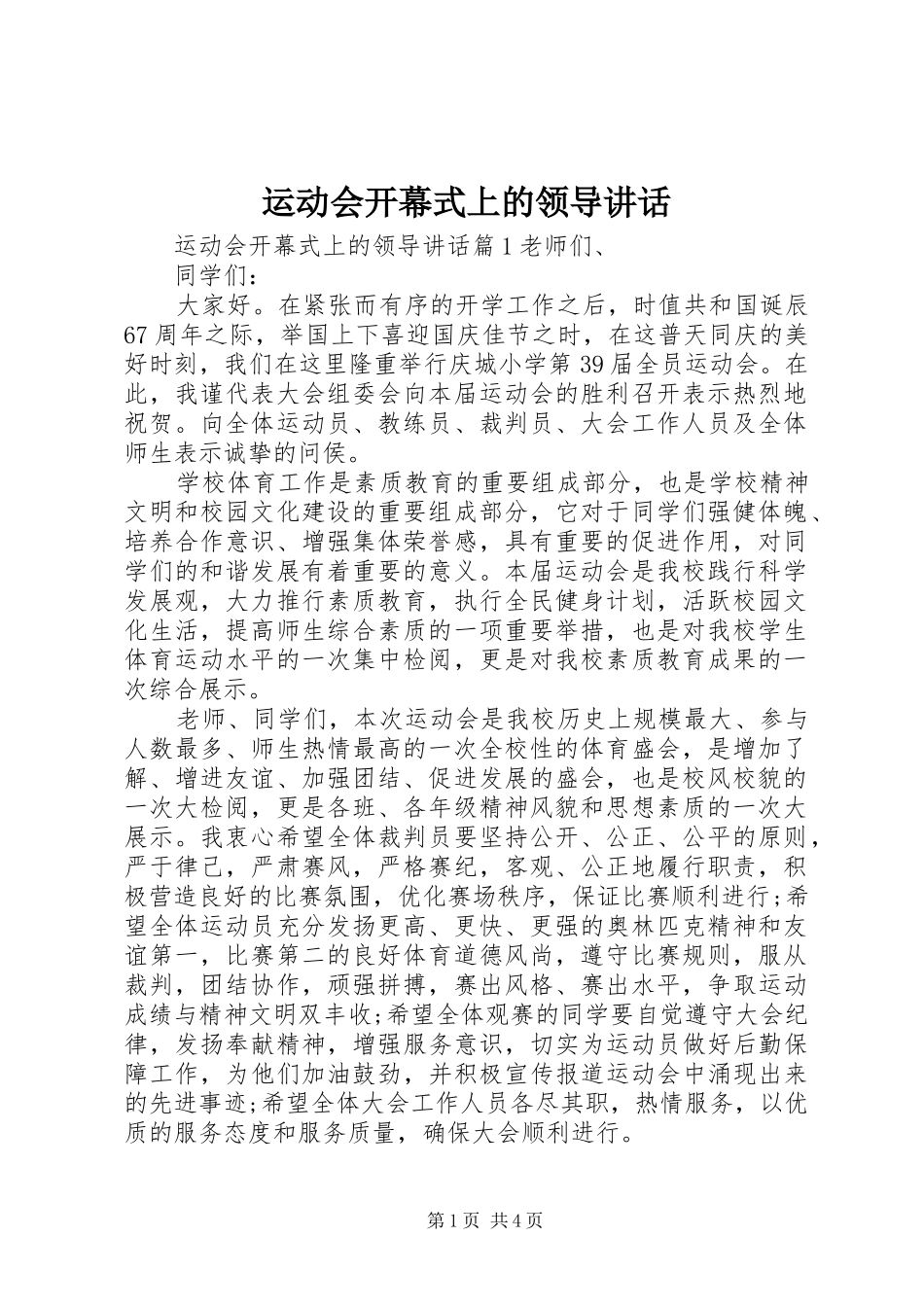 运动会开幕式上的领导讲话发言_第1页