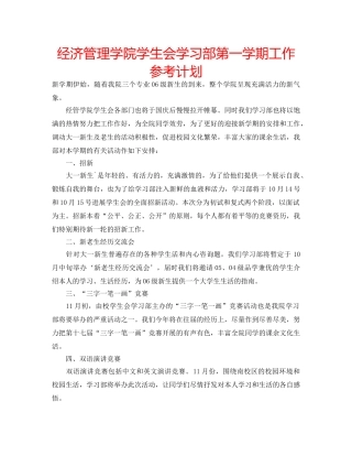 经济管理学院学生会学习部第一学期工作参考计划 