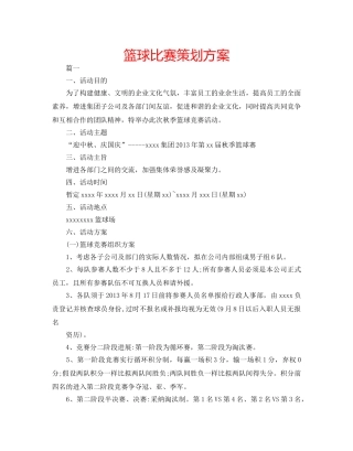 篮球比赛策划方案 