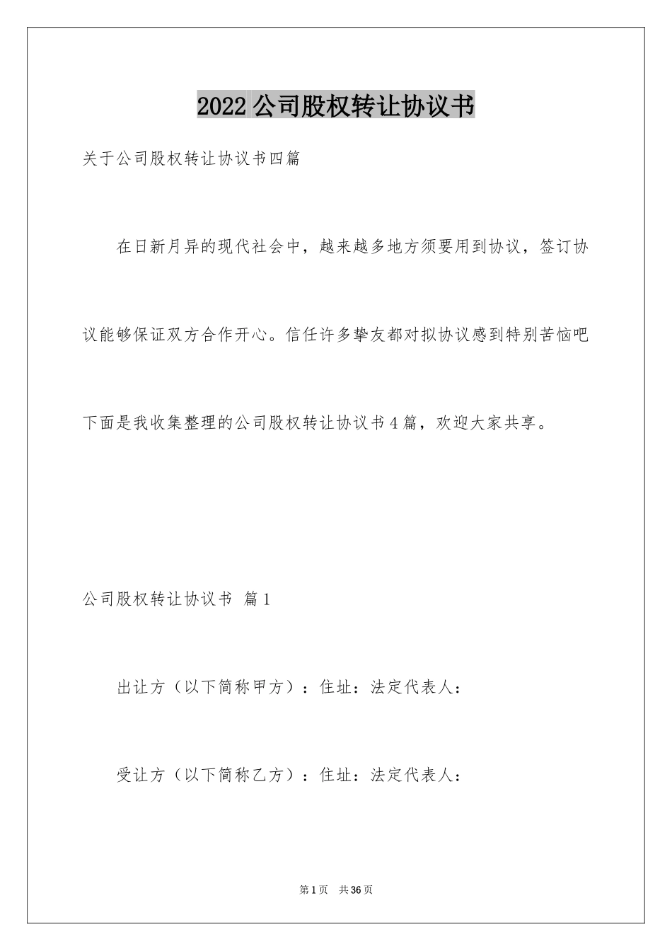 2024公司股权转让协议书_107_第1页