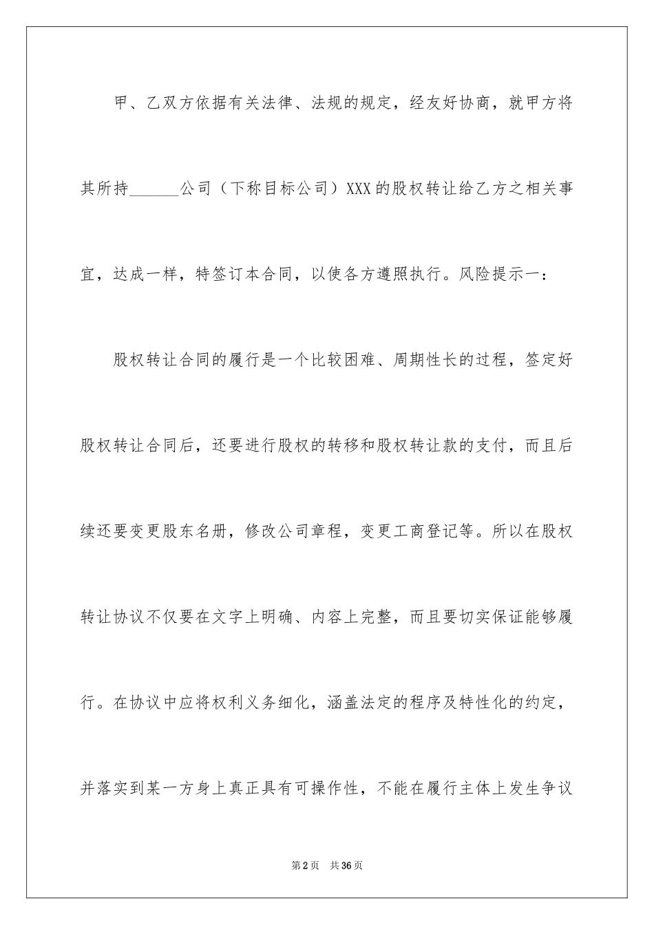 2024公司股权转让协议书_107_第2页