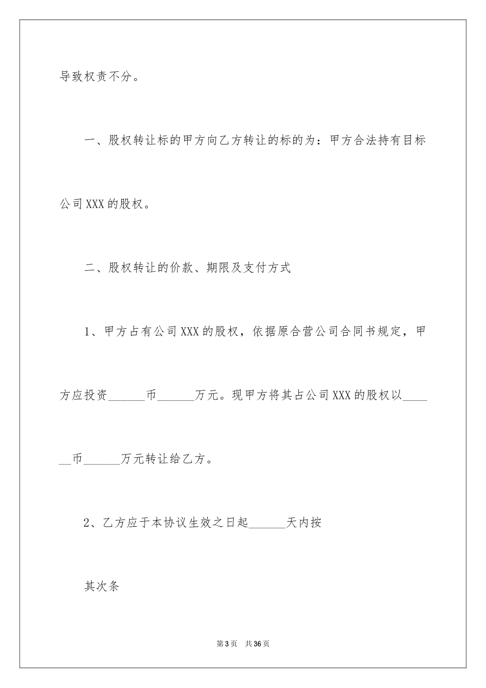 2024公司股权转让协议书_107_第3页