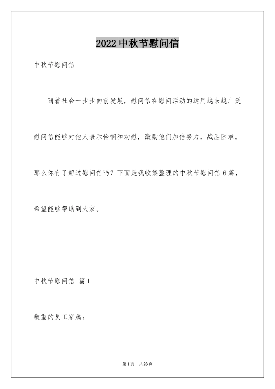 2024中秋节慰问信_103_第1页