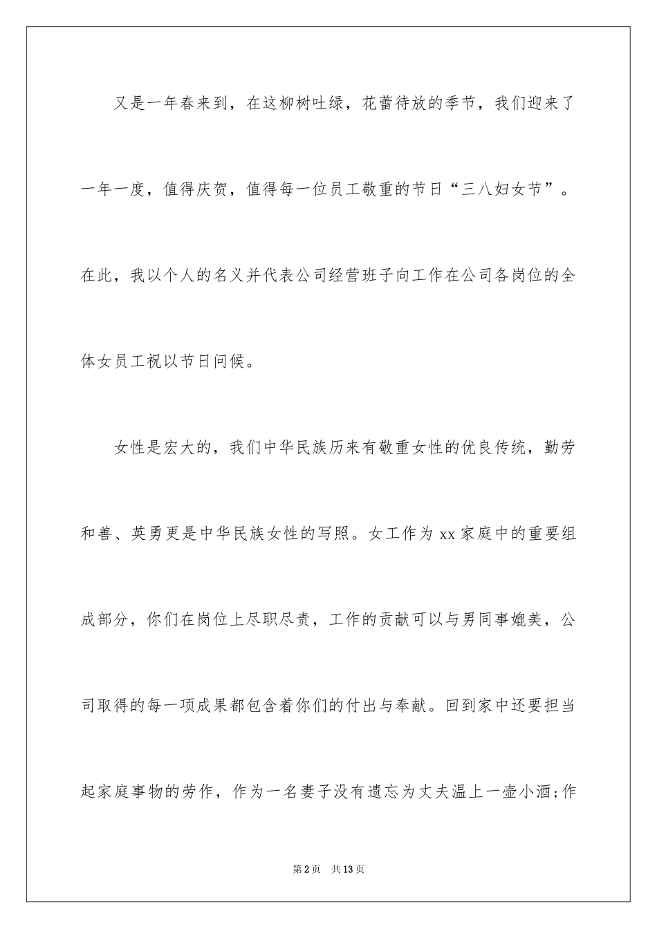 2024三八妇女节慰问信_131_第2页