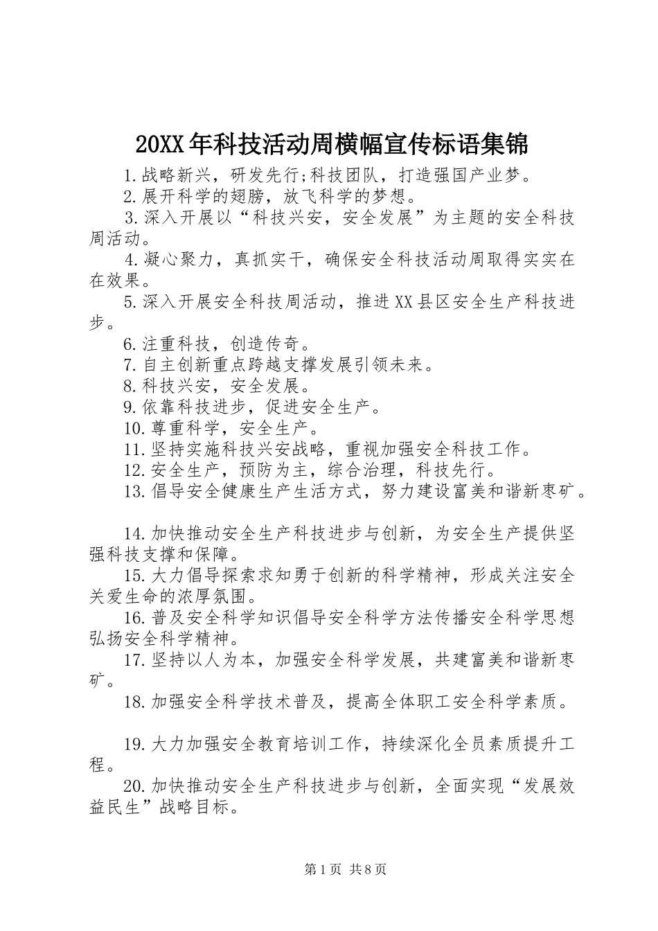 20XX年科技活动周横幅宣传标语集锦_第1页