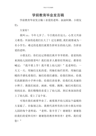 学前教育毕业发言稿